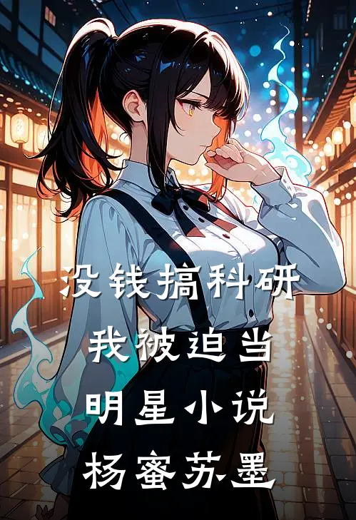 没钱搞科研，我被迫当明星小说杨蜜苏墨