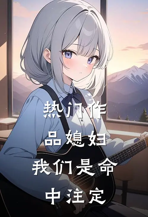 热门作品媳妇，我们是命中注定