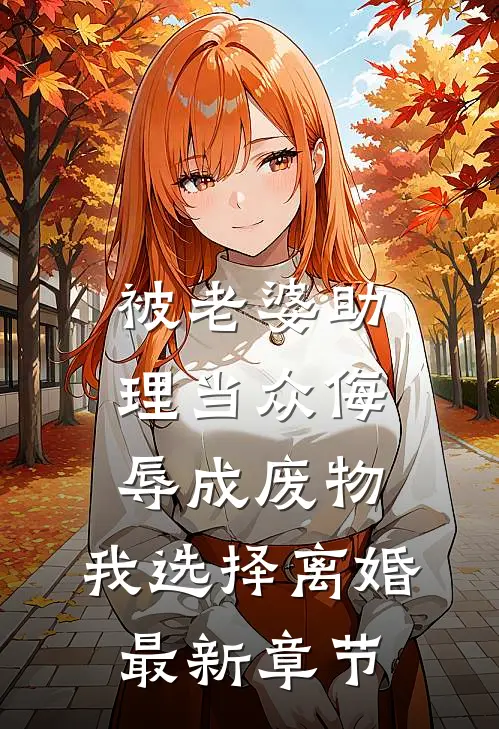 被老婆助理当众侮辱成废物，我选择离婚最新章节