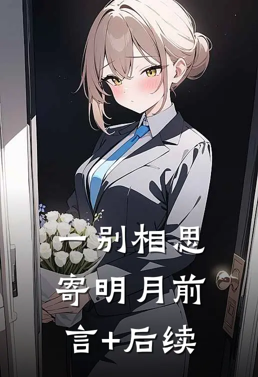 一别相思寄明月前言+后续