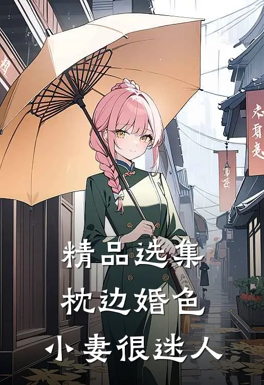 精品选集枕边婚色，小妻很迷人