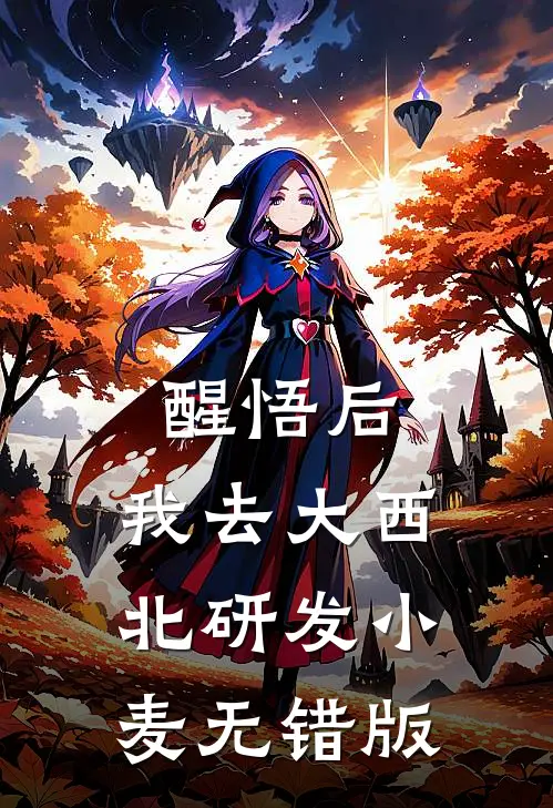 醒悟后，我去大西北研发小麦无错版