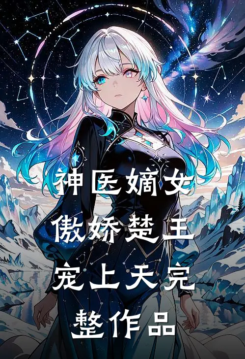神医嫡女：傲娇楚王宠上天完整作品