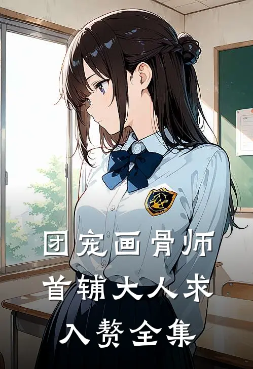 团宠画骨师：首辅大人求入赘全集