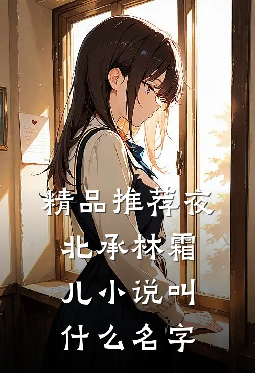 精品推荐夜北承林霜儿小说叫什么名字
