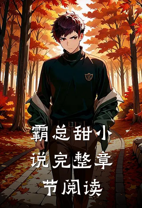 霸总甜小说完整章节阅读