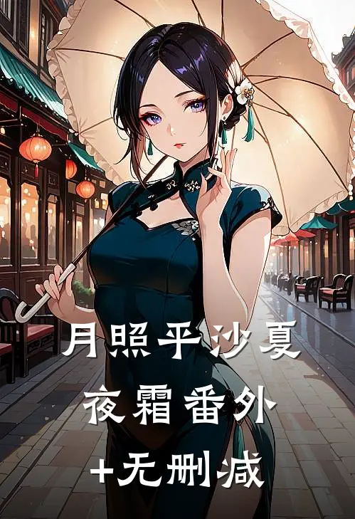 月照平沙夏夜霜番外+无删减