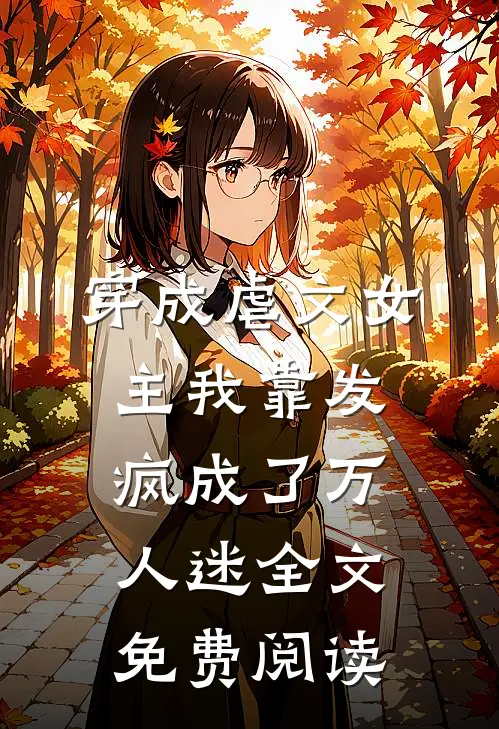 穿成虐文女主我靠发疯成了万人迷全文免费阅读