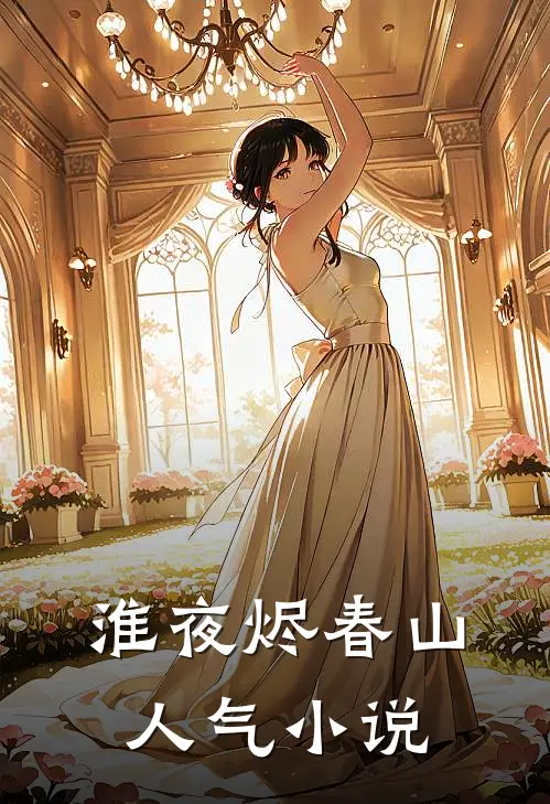 淮夜烬春山人气小说