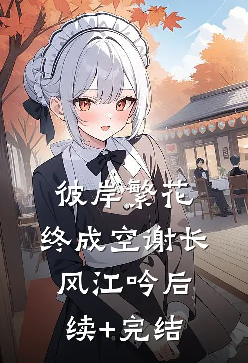 彼岸繁花，终成空谢长风江吟后续+完结