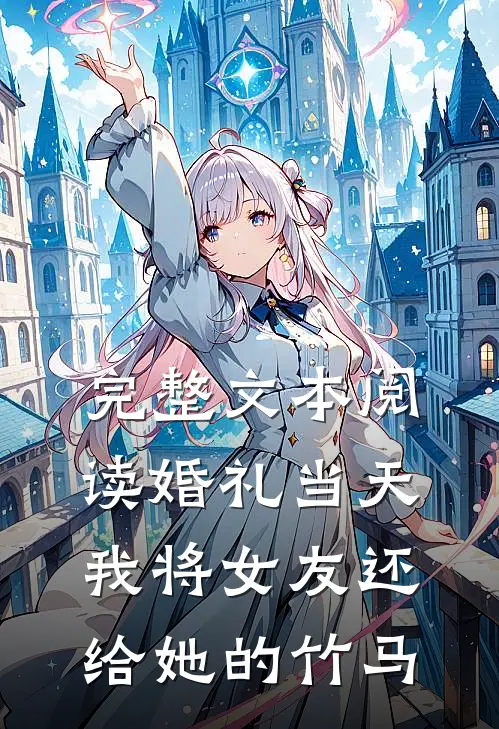 完整文本阅读婚礼当天，我将女友还给她的竹马