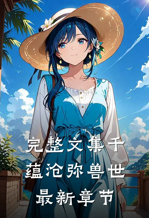 完整文集千蕴沧弥兽世最新章节