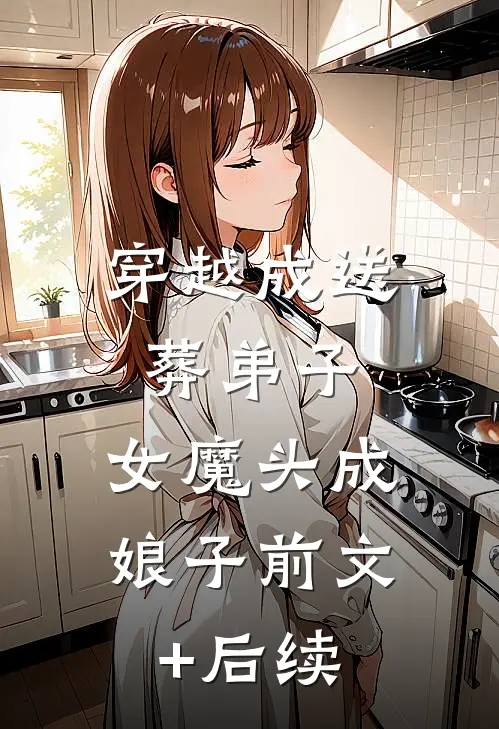 穿越成送葬弟子，女魔头成娘子前文+后续
