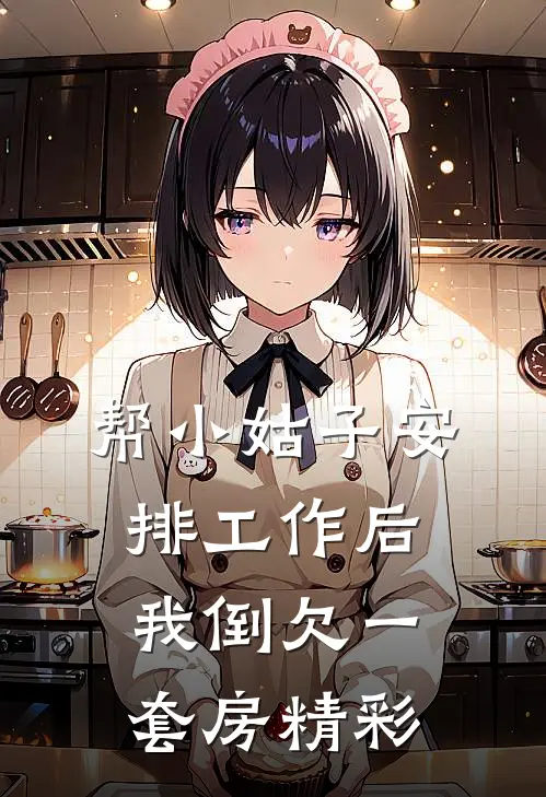 帮小姑子安排工作后，我倒欠一套房精彩