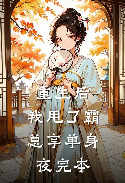 重生后，我甩了霸总享单身夜完本