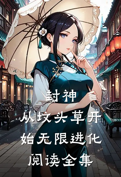 封神：从坟头草开始无限进化阅读全集