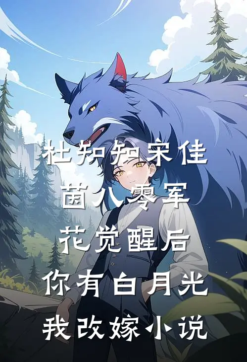 杜知知宋佳茵八零军花觉醒后，你有白月光我改嫁小说