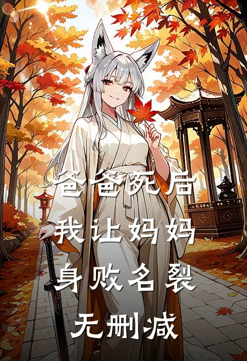 爸爸死后，我让妈妈身败名裂无删减