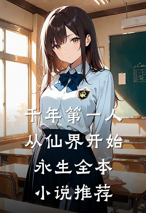 千年第一人：从仙界开始永生全本小说推荐