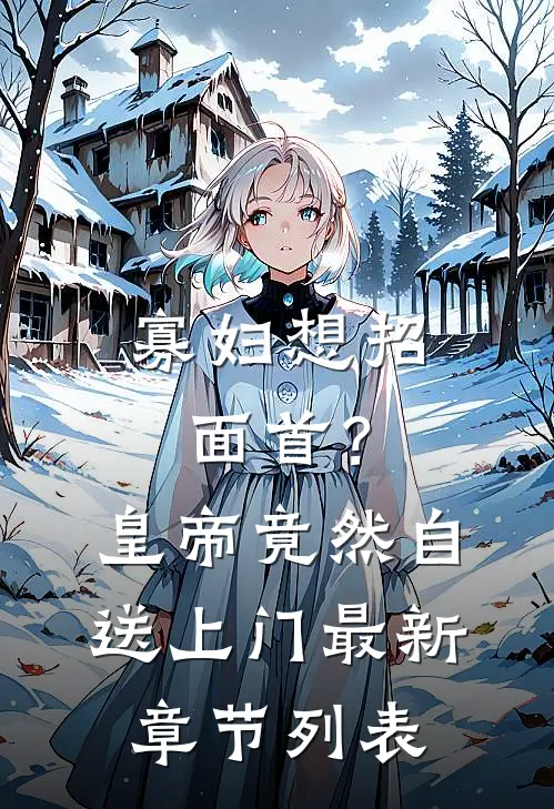 寡妇想招面首？皇帝竟然自送上门最新章节列表