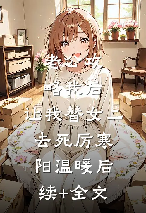 老公攻略我后，让我替女二去死厉寒阳温暖后续+全文