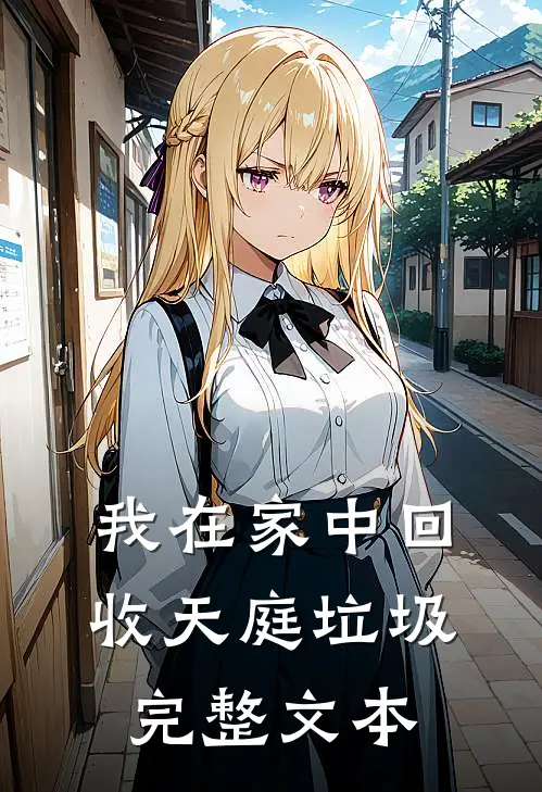 我在家中回收天庭垃圾完整文本