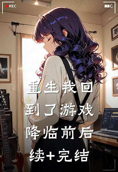 重生我回到了游戏降临前后续+完结