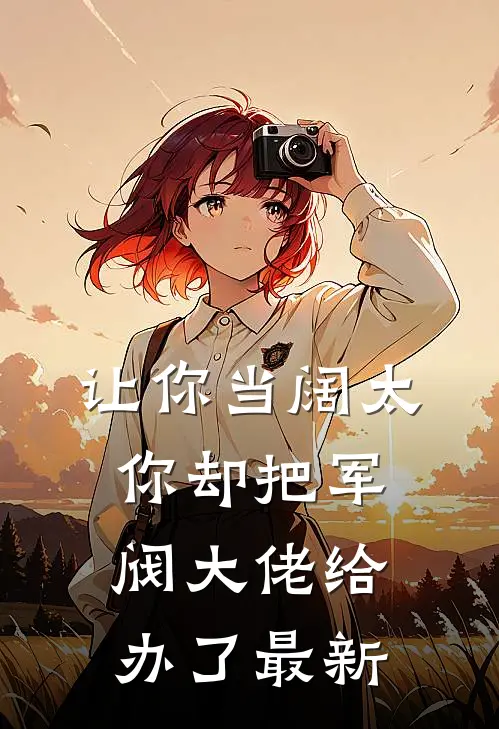 让你当阔太，你却把军阀大佬给办了最新