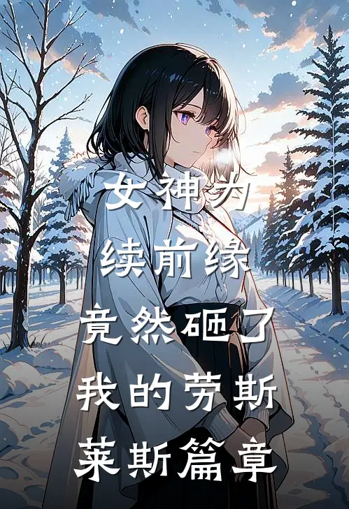 女神为续前缘，竟然砸了我的劳斯莱斯篇章