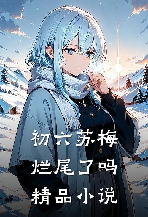 初六苏梅烂尾了吗精品小说