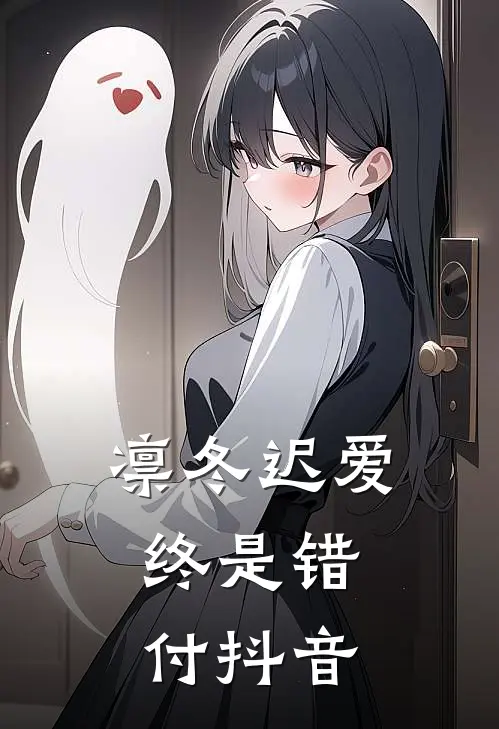 凛冬迟爱，终是错付抖音