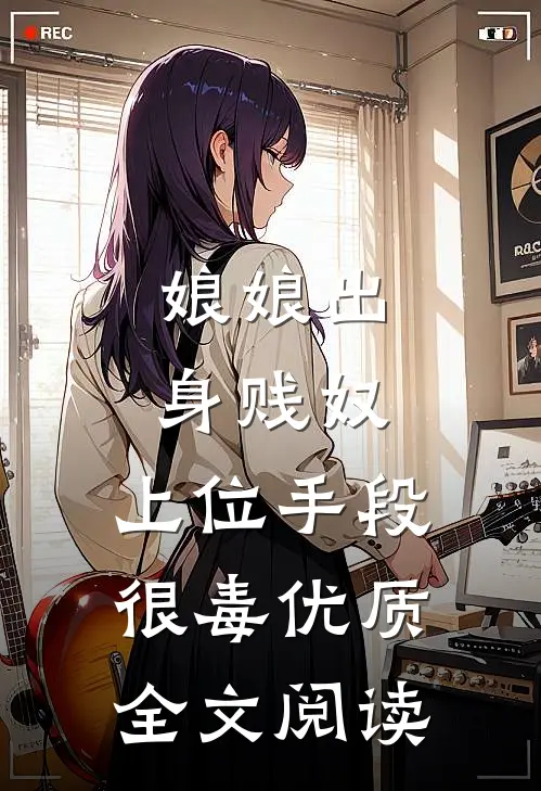 娘娘出身贱奴，上位手段很毒优质全文阅读