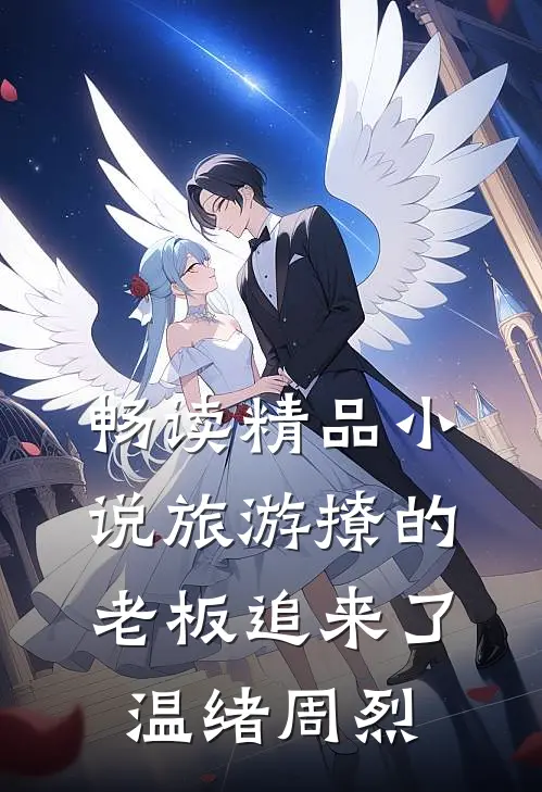 畅读精品小说旅游撩的老板追来了温绪周烈
