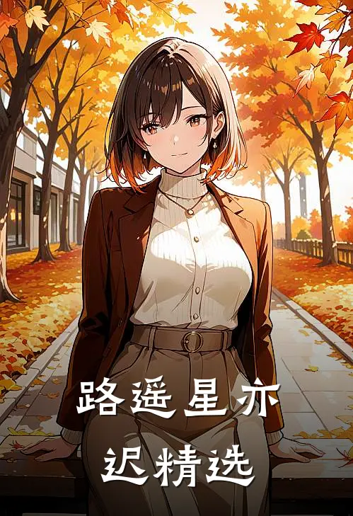 路遥星亦迟精选