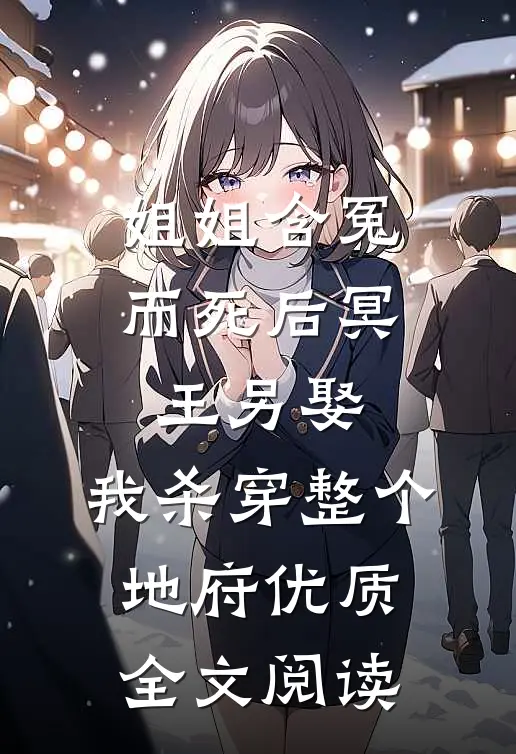 姐姐含冤而死后冥王另娶，我杀穿整个地府优质全文阅读