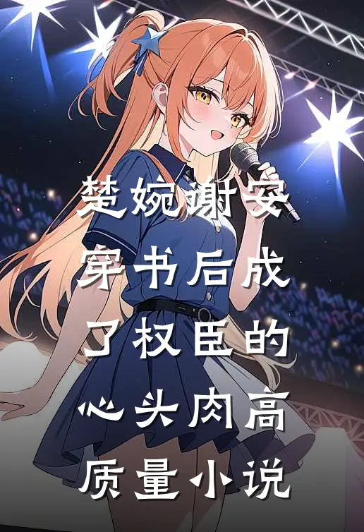 楚婉谢安穿书后成了权臣的心头肉高质量小说