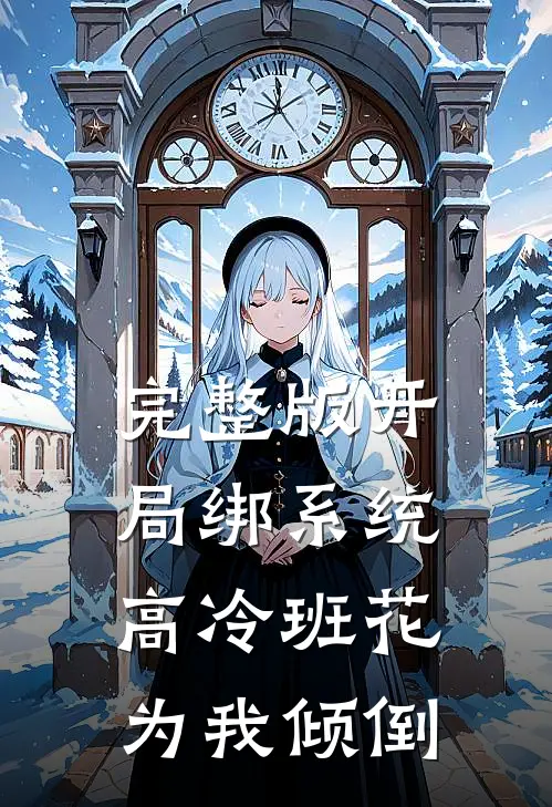 完整版开局绑系统，高冷班花为我倾倒