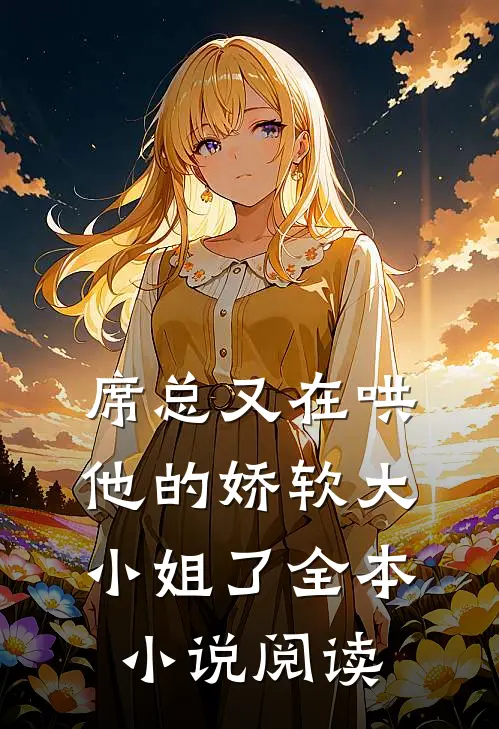 席总又在哄他的娇软大小姐了全本小说阅读