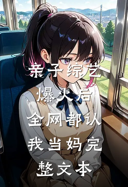 亲子综艺爆火后，全网都认我当妈完整文本