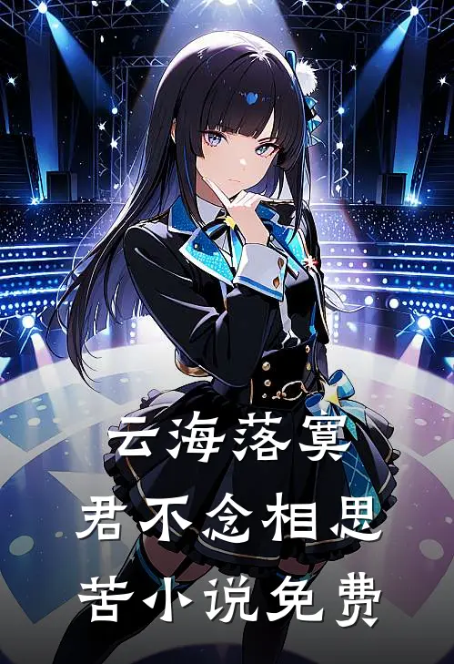 云海落寞，君不念相思苦小说免费