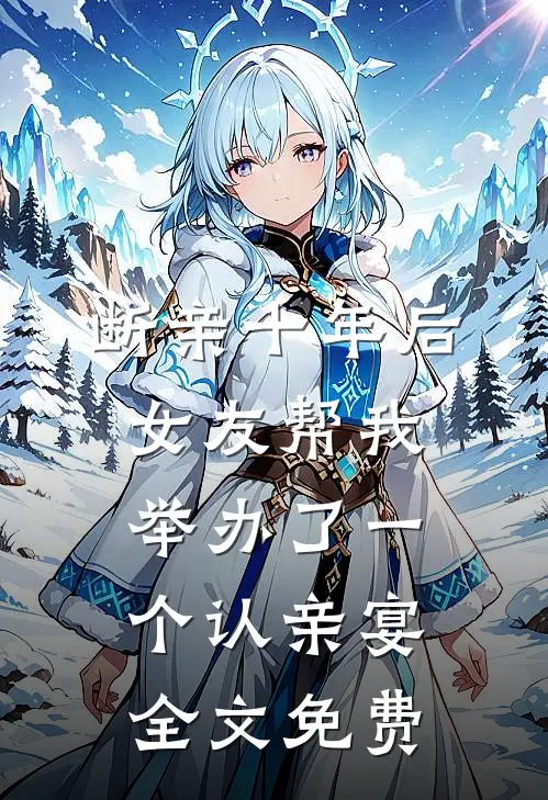 断亲十年后，女友帮我举办了一个认亲宴全文免费