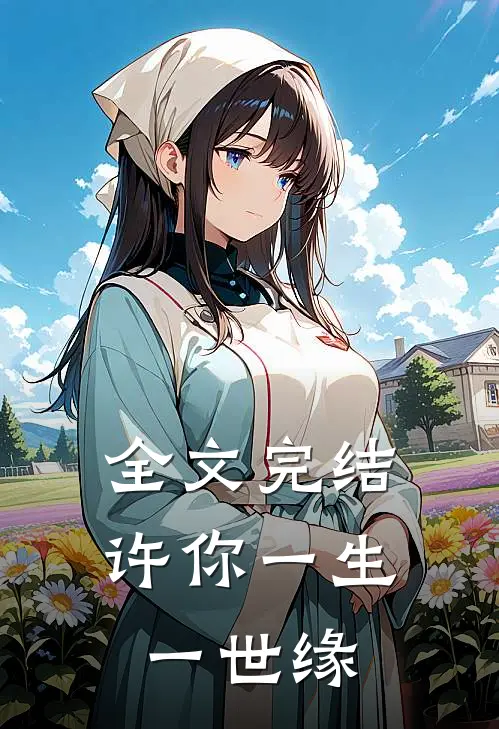 全文完结许你一生一世缘