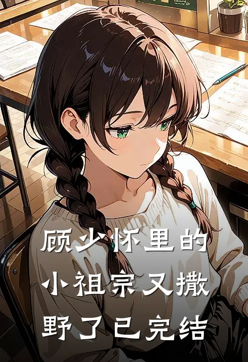 顾少怀里的小祖宗又撒野了已完结