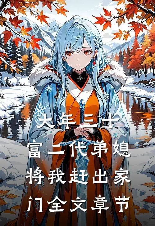 大年三十，富二代弟媳将我赶出家门全文章节