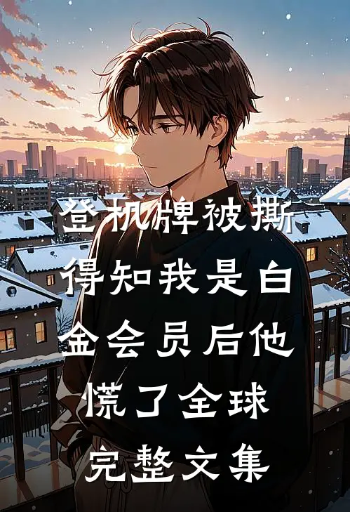 登机牌被撕，得知我是白金会员后他慌了全球完整文集