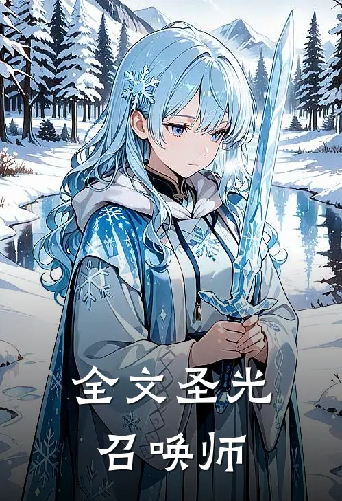全文圣光召唤师