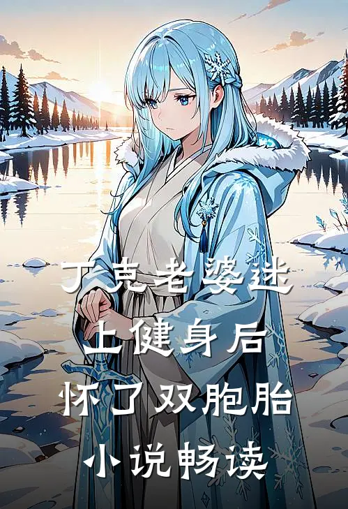 丁克老婆迷上健身后，怀了双胞胎小说畅读