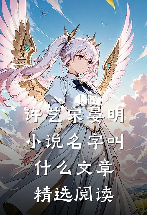 许艺宋晏明小说名字叫什么文章精选阅读