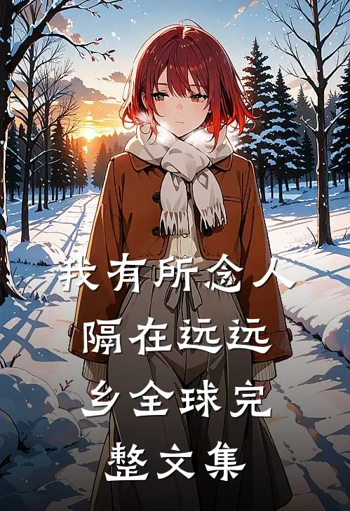 我有所念人，隔在远远乡全球完整文集