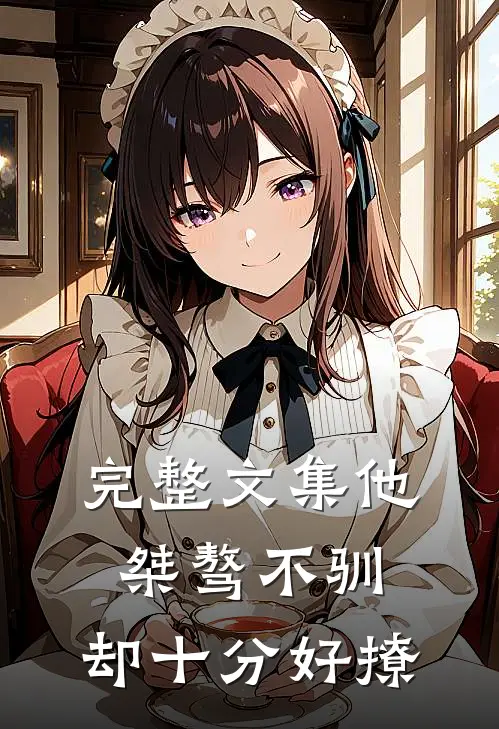 完整文集他桀骜不驯，却十分好撩